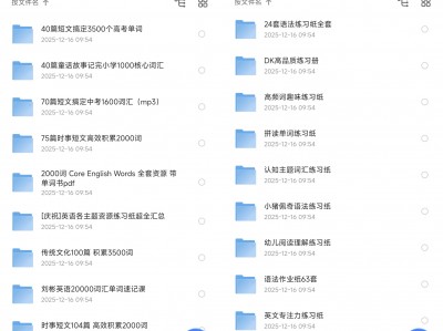 【稀有资源】超高含金量的英语单词记忆学习资料，整整3000份！